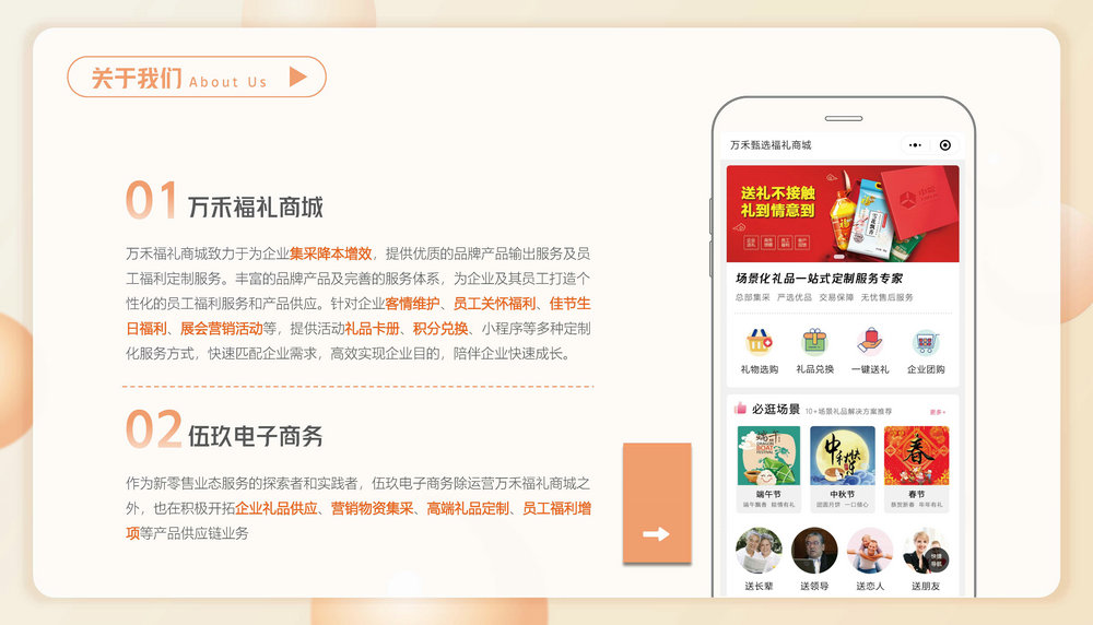 作为新零售业态服务的探索者和实践者，伍玖电子商务除运营福礼商城之外，也在积极开拓企业礼品供应、营销物资集采、高端礼品定制、员工福利增项等产品供应链业务
