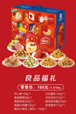 良品铺子良品福礼