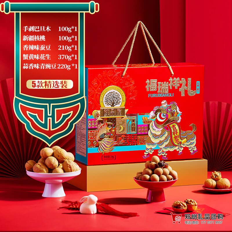 鲜品屋福瑞祥礼坚果礼盒1kg高端坚果礼盒送礼坚果零食团购大礼包
