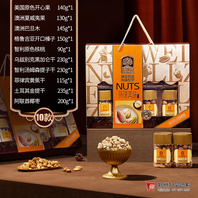 臻味干果礼盒装环球美味1665g巴旦木榛子果仁炒货单位福利春节送礼团购