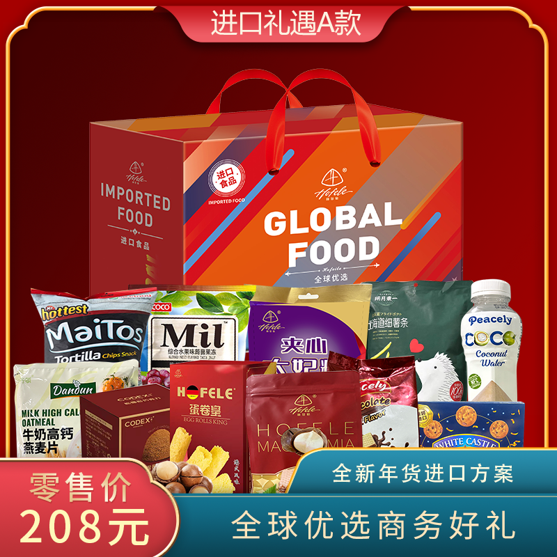赫菲勒全球优选春节A款Apro款进口食品大礼包企业单位节日好礼品